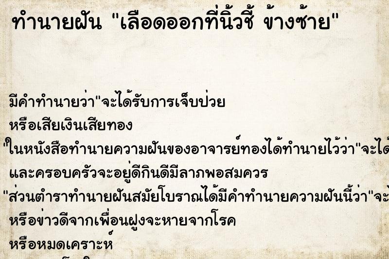 ทำนายฝัน เลือดออกที่นิ้วชี้ ข้างซ้าย ตำราโบราณ แม่นที่สุดในโลก